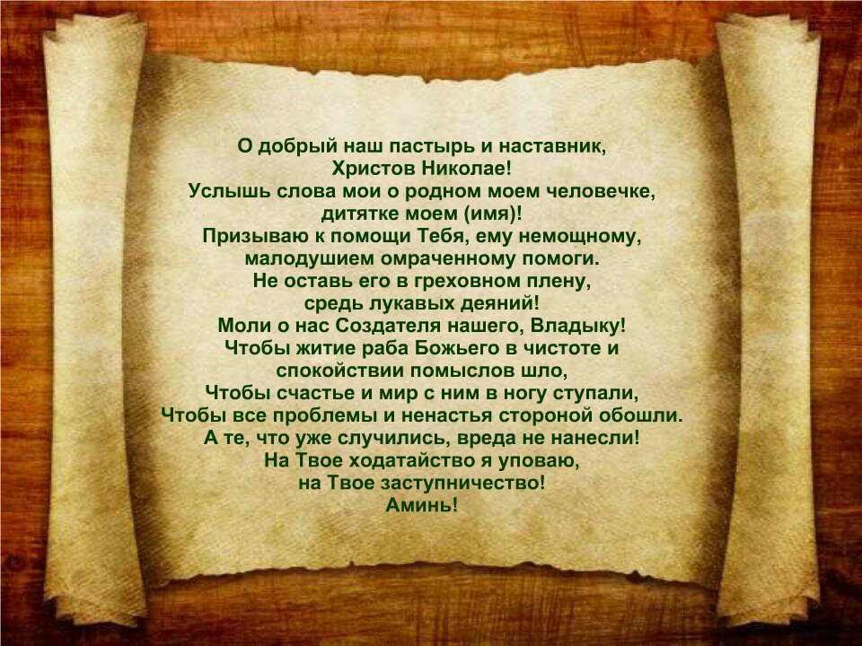 Молитва Святому Николаю о детях