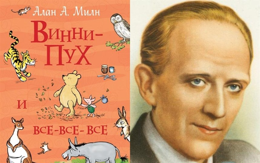 Персонажи английских писателей. Винни пух 1926 книга Милн. Алан Александр Милн Винни-пух. Алан Милн Автор Винни пуха. 95 Лет Милн а. а. Винни-пух (1926).