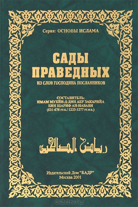 Ан навави. Сады праведных имама АН-Навави. Аль Бухари сады праведных книга. Сады праведных книга Навави. Сады благочестивых имама АН-Навави.