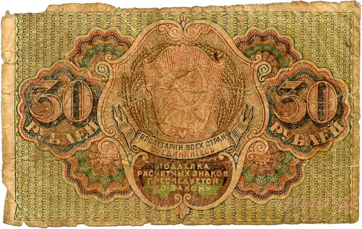 30 рублей РСФСР 1919 г.