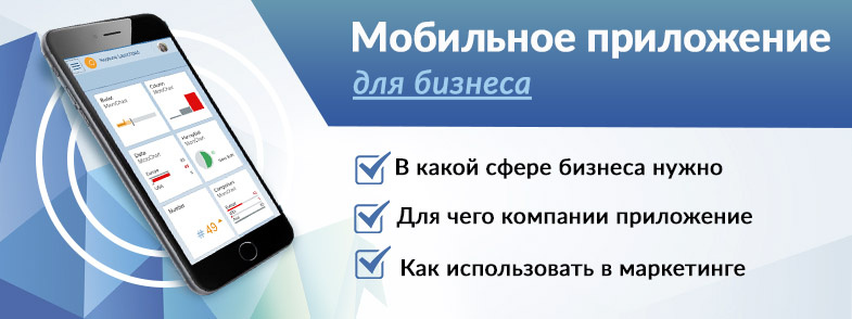 Источник - https://wiserv.ru/blog/mobile-app/mobil-noe-prilozhenie-dlya-biznesa