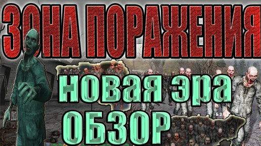 Обзор сталкер зона поражения новая эра