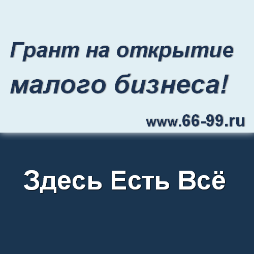 Грант на открытие малого бизнеса