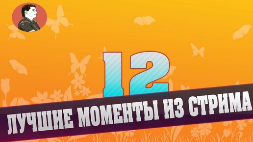 ЛУЧШИЕ МОМЕНТЫ ИЗ СТРИМОВ 12