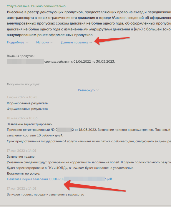 Данные по заявлению на пропуск и сохраненная печатная форма запроса