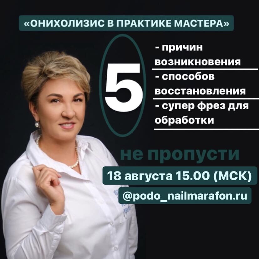 Меня зовут Парфирова Светлана. Я специалист по проблемной стопе, подолог с медицинским образованием. Практикую с 1992 г.Свои знания и умения передаю будущим и действующим мастерам.Приглашаю вас на бесплатный  профильный обучающий марафон, где я в качестве спикера, вместе с вами, в живом эфире расскажу про причины возникновения пустоты под ногтем. Убеждена, что зачистка - это крайняя мера. И чтобы быстро, безопасно и безболезненно ее сделать, покажу 5 супер фрез для обработки  «кармана» Так же эта процедура принесет дополнительный доход к основной услуге.И самое главное, это секретные компоненты в средствах для восстановления ногтей. Зная их, вы легко выберите для своего клиента результативный домашний уход в любой линейке косметики без привязки к бренду.На эфире вы сможете задать свои вопросы и получить ответы!Обещаю, будет интересно!Для того, чтобы попасть на марафон, свяжитесь со мной в Телеграмме/вацапе, номер: 89119726000