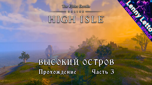 TESO: HIGH ISLE. Высокий Остров. Прохождение. Часть 3.2