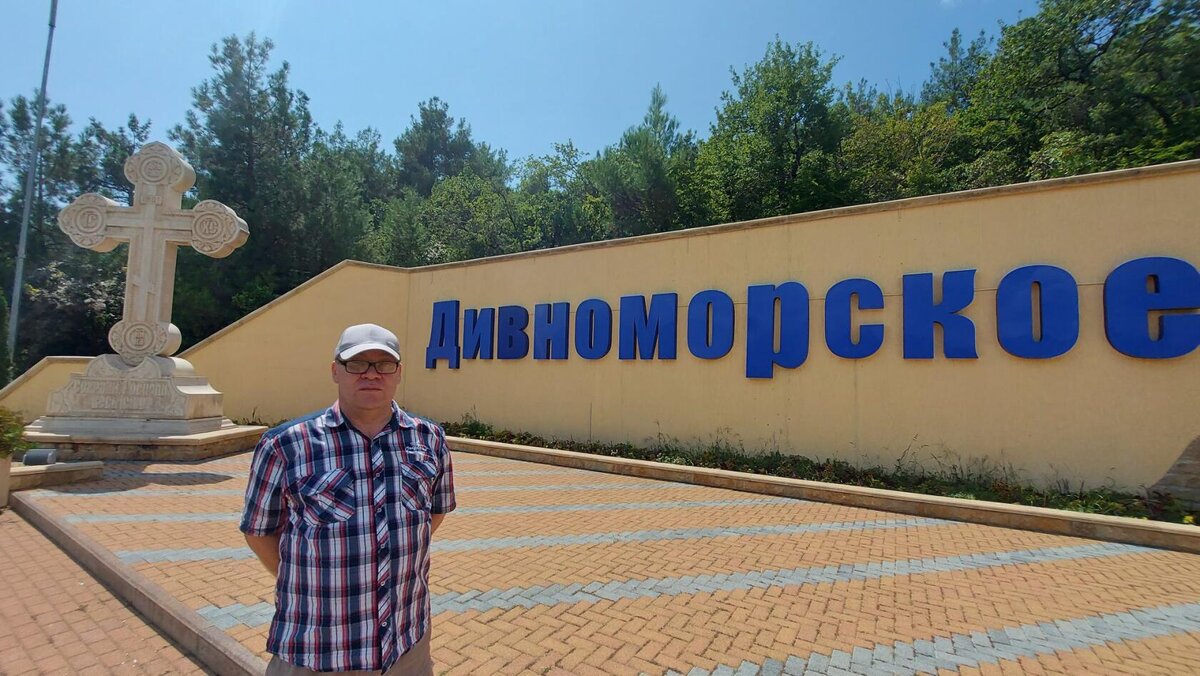 Дивноморское.