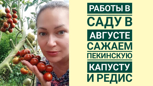 АВГУСТОВСКИЕ РАБОТЫ В САДУ👩‍🌾 ЗАСТАВИМ ТЕПЛИЦУ ПОРАБОТАТЬ ДО ОКТЯБРЯ🤗