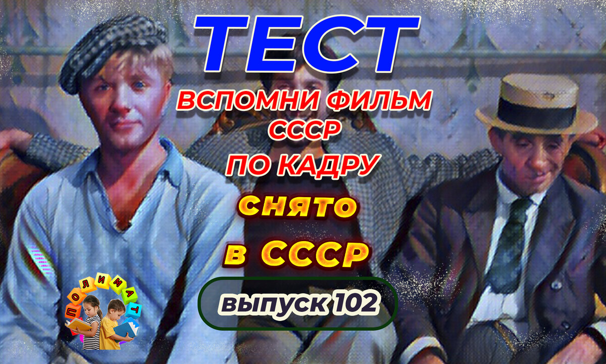 Канал "Полимат". Тест: Проверь себя, вспомни любимые 💖фильмы СССР всего по одному кадру🚩. Выпуск 102.