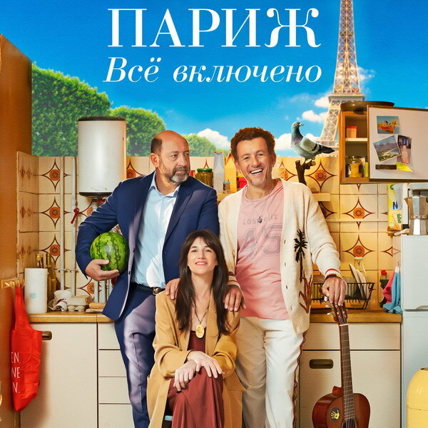     Комедия «Париж. Всё включено» с Дэни Буном и Шарлоттой Генсбур выйдет в российский прокат