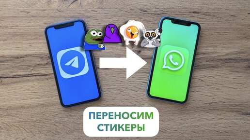 ⚡️ Как в WhatsApp ДОБАВИТЬ СТИКЕРЫ из Telegram на Android. Три минуты — и готово!