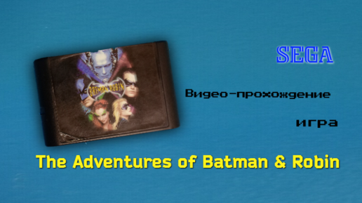 Sega The Adventures of Batman & Robin (Бэтмен и Робин) полное прохождение игры. С двумя концовками Английской и Российской.