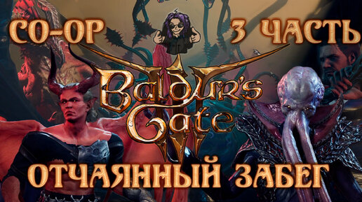 Baldur's Gate 3 ➵ Сложность ТАКТИКА ➵ Часть 3 ➵ Прохождение ➵ Отчаянный Забег