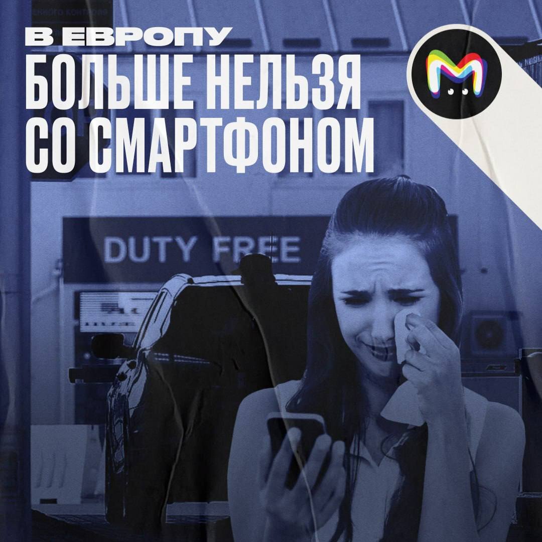 В Европу больше нельзя со смартфоном | Mash Room | Дзен