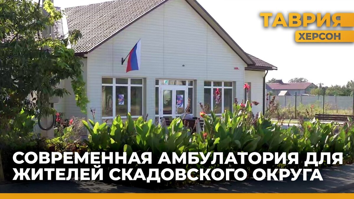  В Лазурном успешно функционирует современная амбулатория - Таврия ТВ - Херсон