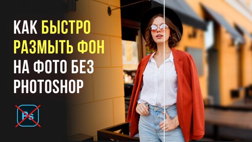 Download Video: Как Размыть Фон на Фото без Adobe Photoshop - РАБОЧИЙ СПОСОБ