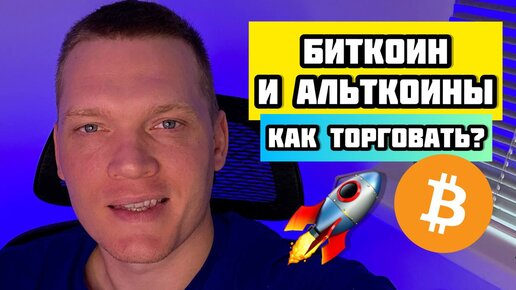 Как торговать альткоины