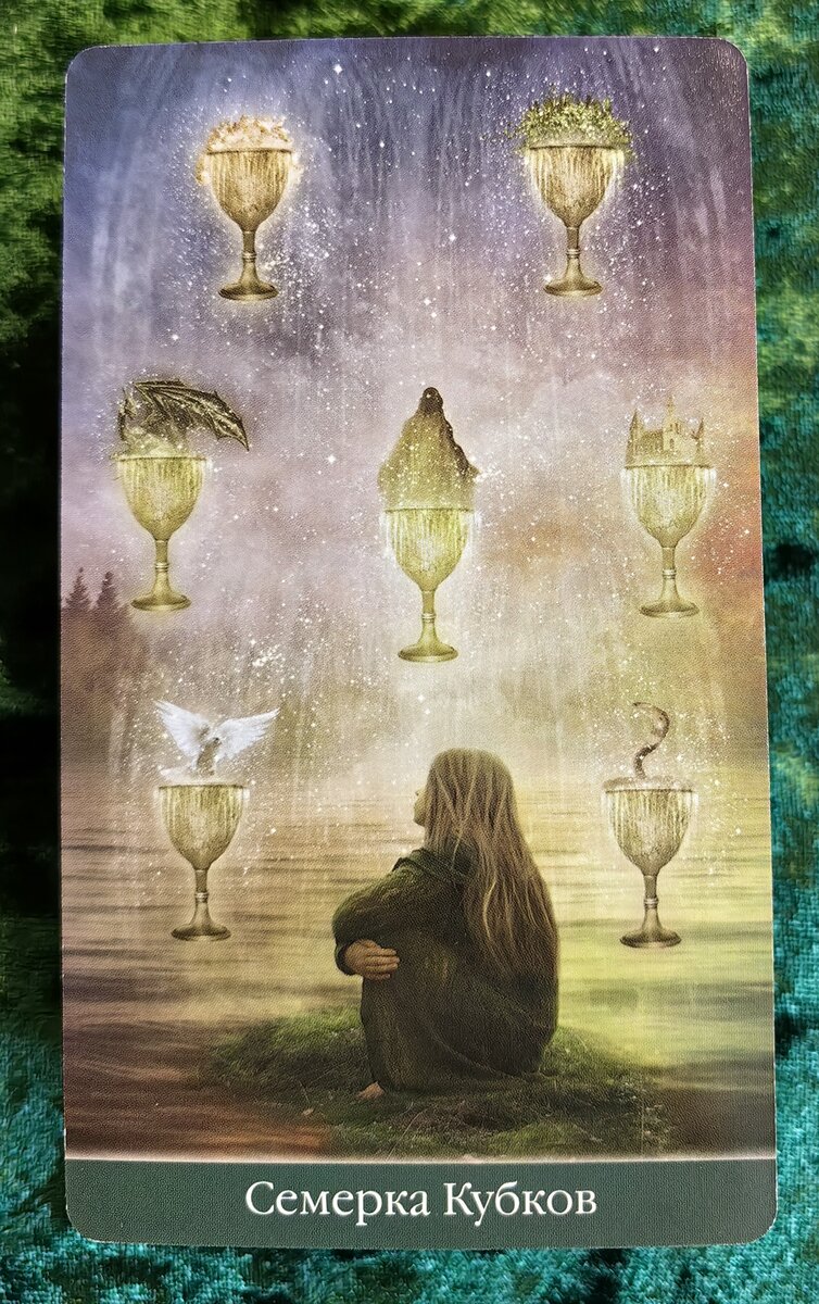 карта таро 7 кубков. семерка кубков таро райдера уэйта. семерка кубков таро уэйта. 7 кубков мысли. таро эллен дуган 7 кубков.