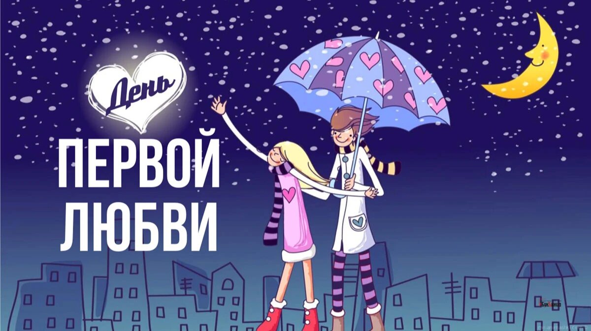 День первой любви. Иллюстрация: «Курьер.Среда»