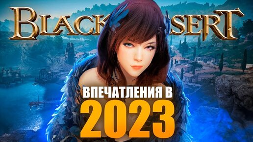 ВЕРНУЛСЯ В BLACK DESERT В 2023 - Всё еще лучшая графика и боевка?