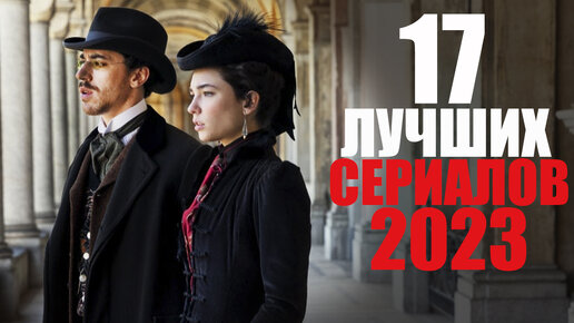 Семнадцать сериалов 2023 года, которые стоит посмотреть/Комедия, детектив, фантастика и не только/ Сериалы 2023, которые уже вышли