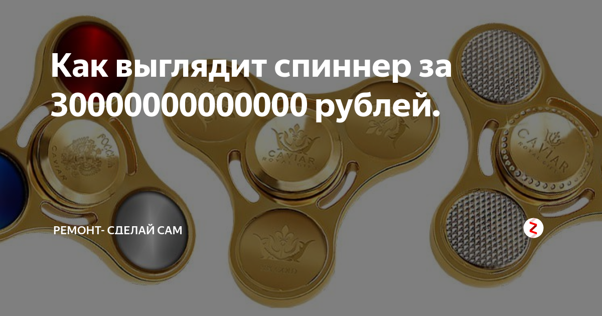 Как выглядит спиннер за 30000000000000 картинки. Спиннер за 30000000000000. Спиннер за 30000000000000 рублей. Как выглядит спиннер за 30 триллионов. Как выглядит 30000000000000 рублей.