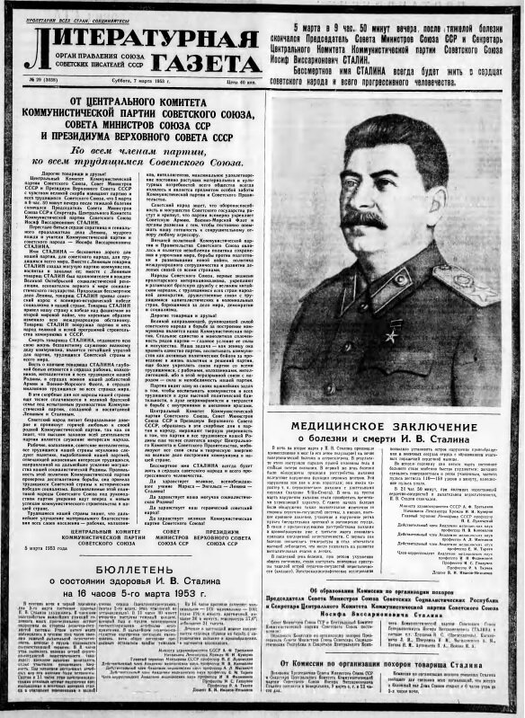 Литературная газета смерть Сталина.