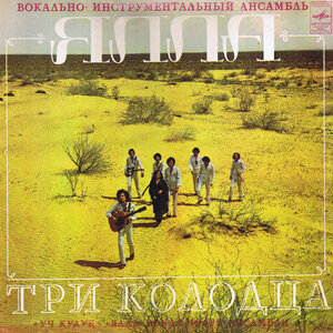 «Три колодца» — альбом ВИА «Ялла» (1981 год)
