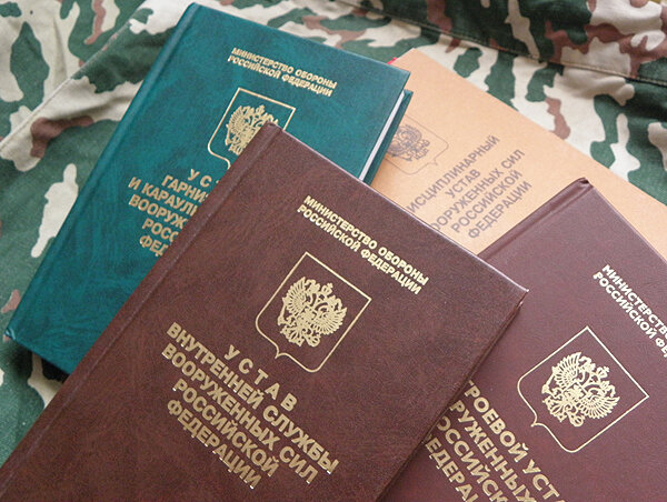 Устав, Вы обязаны знать и соблюдать его.
