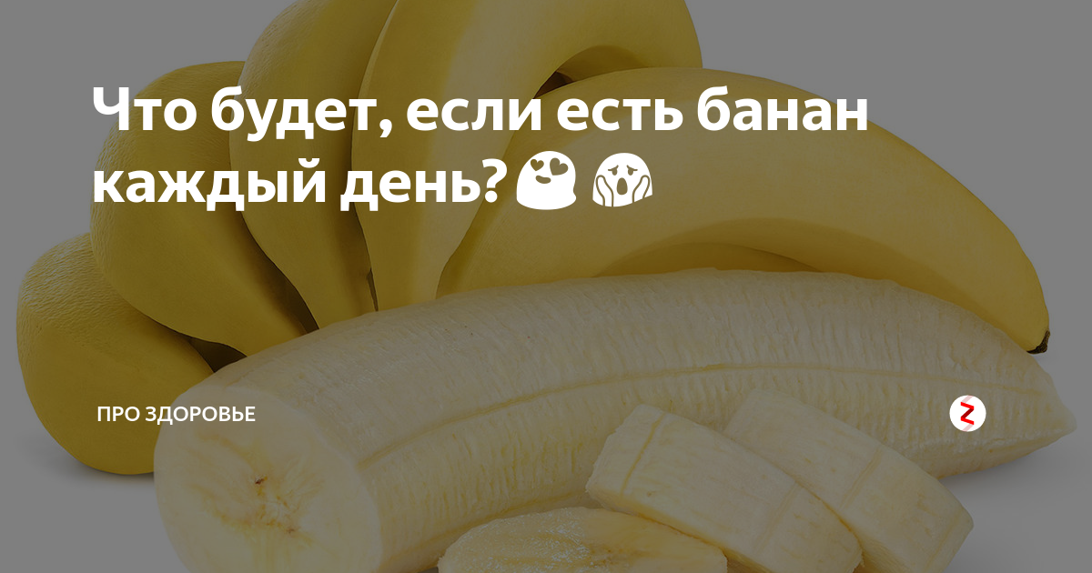 что если есть каждый день бананы. что будет если съесть банан. если есть бананы каждый день. что если есть каждый день бананы. если есть бананы каждый день.