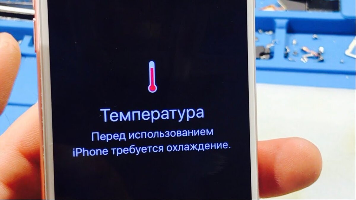 Как быстро охладить айфон. Требуется охлаждение iphone. Перегрев iphone. Перед использованием iphone требуется охлаждение. Температура айфона требуется охлаждение.