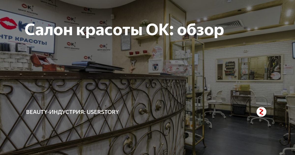 Салон красоты ОК: обзор | Beauty-индустрия: UserStory | Дзен