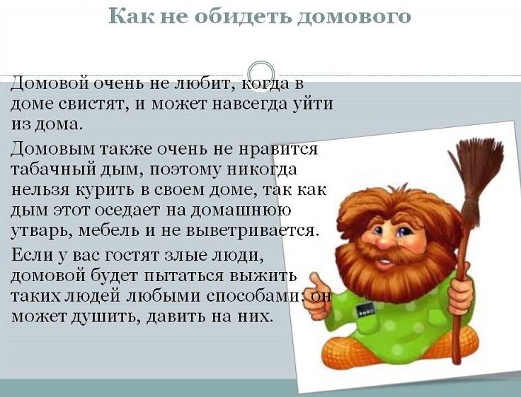 Ответы эталон62.рф: Как узнать есть ли в доме Домовой?