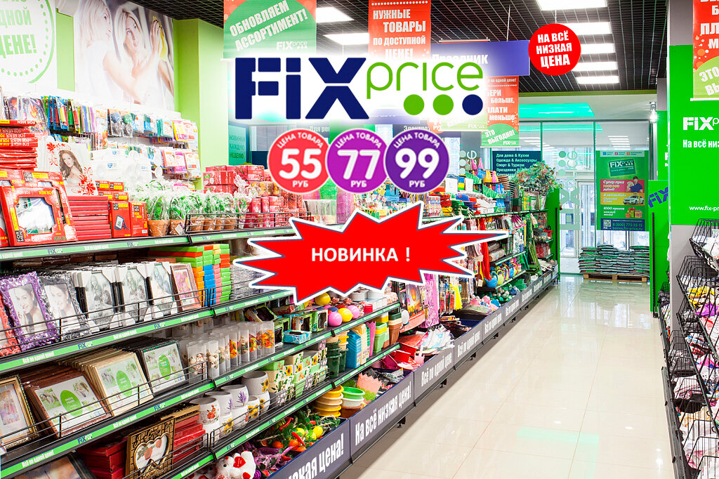 Фикс прайс фото. Фикс прайс. Fix Price Анапа. FIXPRICE магазин рядом. Фикс прайс все по 36.