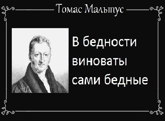 Томас Мальтус английский священник и учёный, демограф и экономист