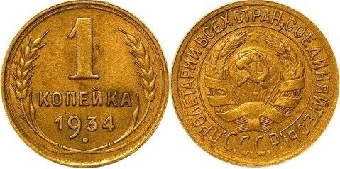 1 копейка 1934 г. 