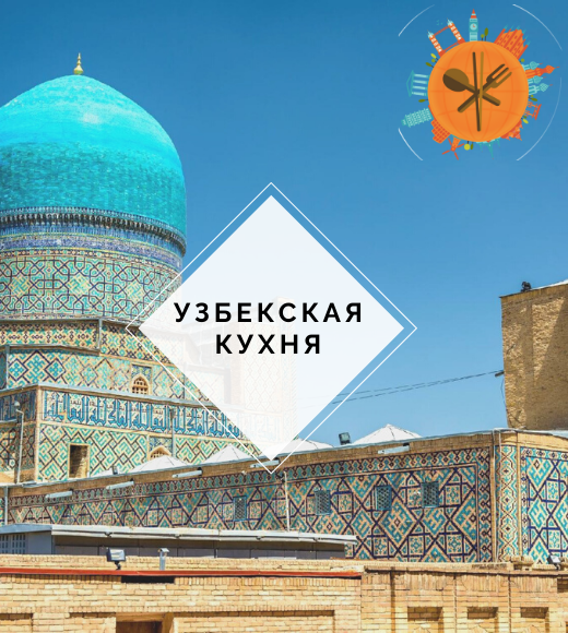 узбекская кухня