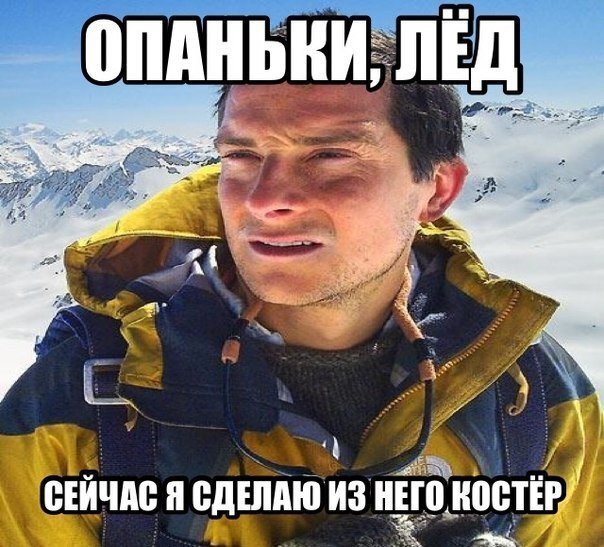 Немного мемов о Беаре Гриллсе. Взяты из открытых источников