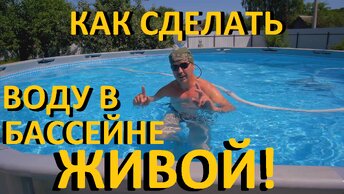 КАРКАСНЫЙ БАССЕЙН Лазурная вода и СОДА