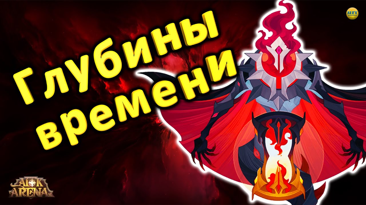 Божественный мир AFK Arena. Глубины времени АФК Арена. Души павших воинов АФК Арена. AFK Arena глубины времени.