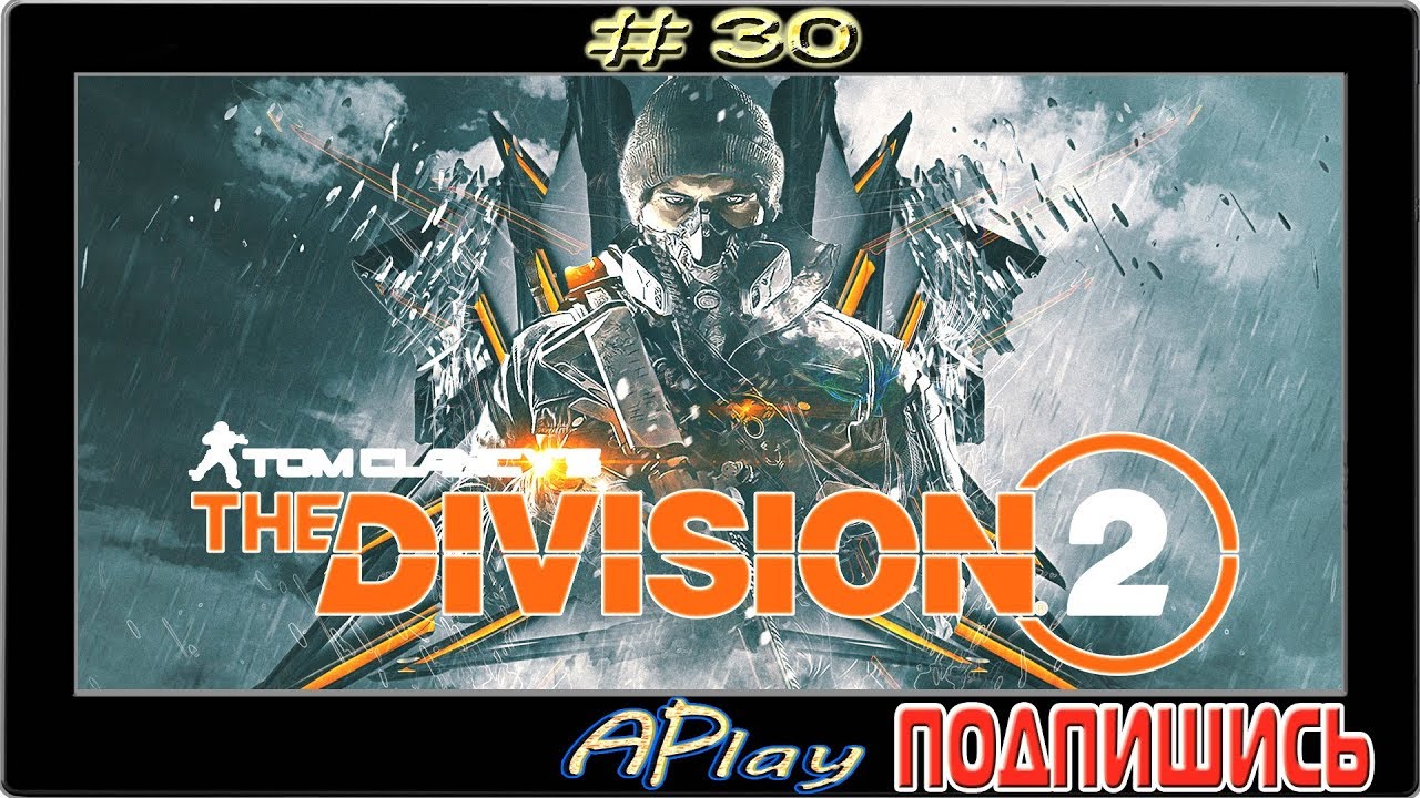 The Division 2 ► Темная зона ЮГ ► Прохождение #30