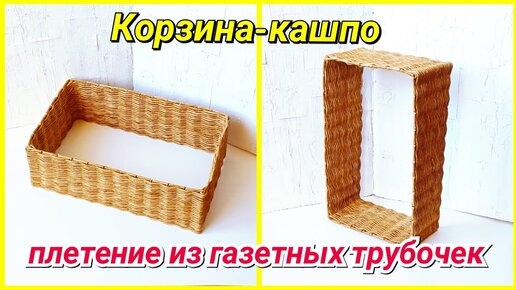 Плетение из газет. Прямоугольные корзинки. Мастер-класс