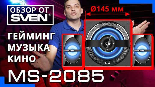 Колонки для компьютера с мощным качественным звучанием MS-2085 🔆ОБЗОР от SVEN🔆