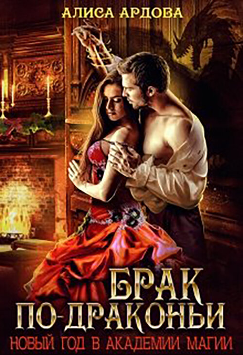 Изображение с сайта - https://litnet.com/ru/book/brak-po-drakoni-novyi-god-v-akademii-magii-b111521?_lnref=wM-eR941
