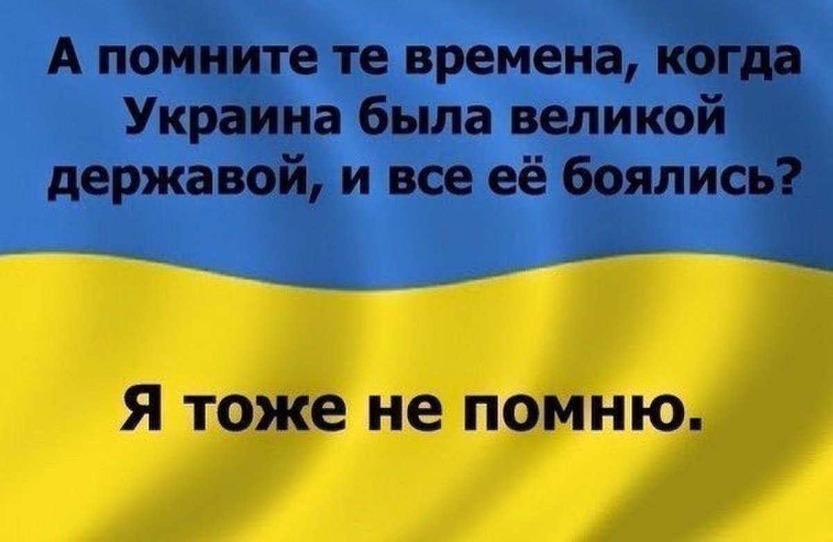 Украины больше нет. Украина это не Страна. Украина Великая Страна. Смешная Страна Украина. Была такая Страна Украина.