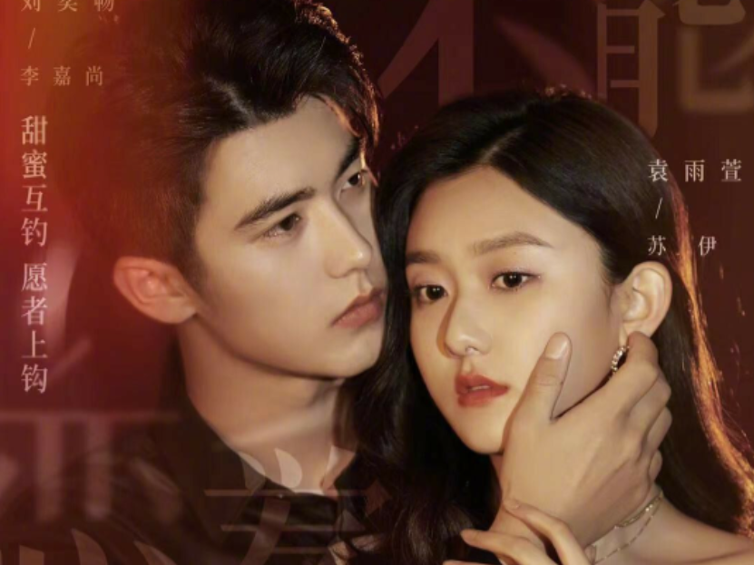 Дорама "Секрет любви", в ролях: Лу Ичан и Юань Юйсюань.