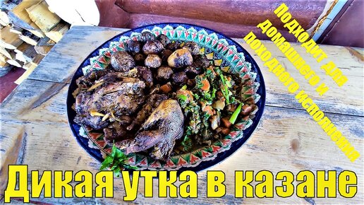 Как приготовить дикую утку вкусно дома - Дикая утка рецепт