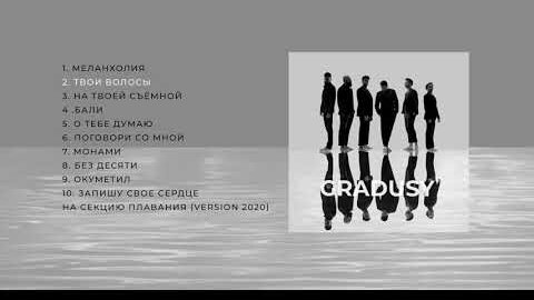 GRADUSY - НА ТВОЕЙ СЪЁМНОЙ (Премьера альбома!)