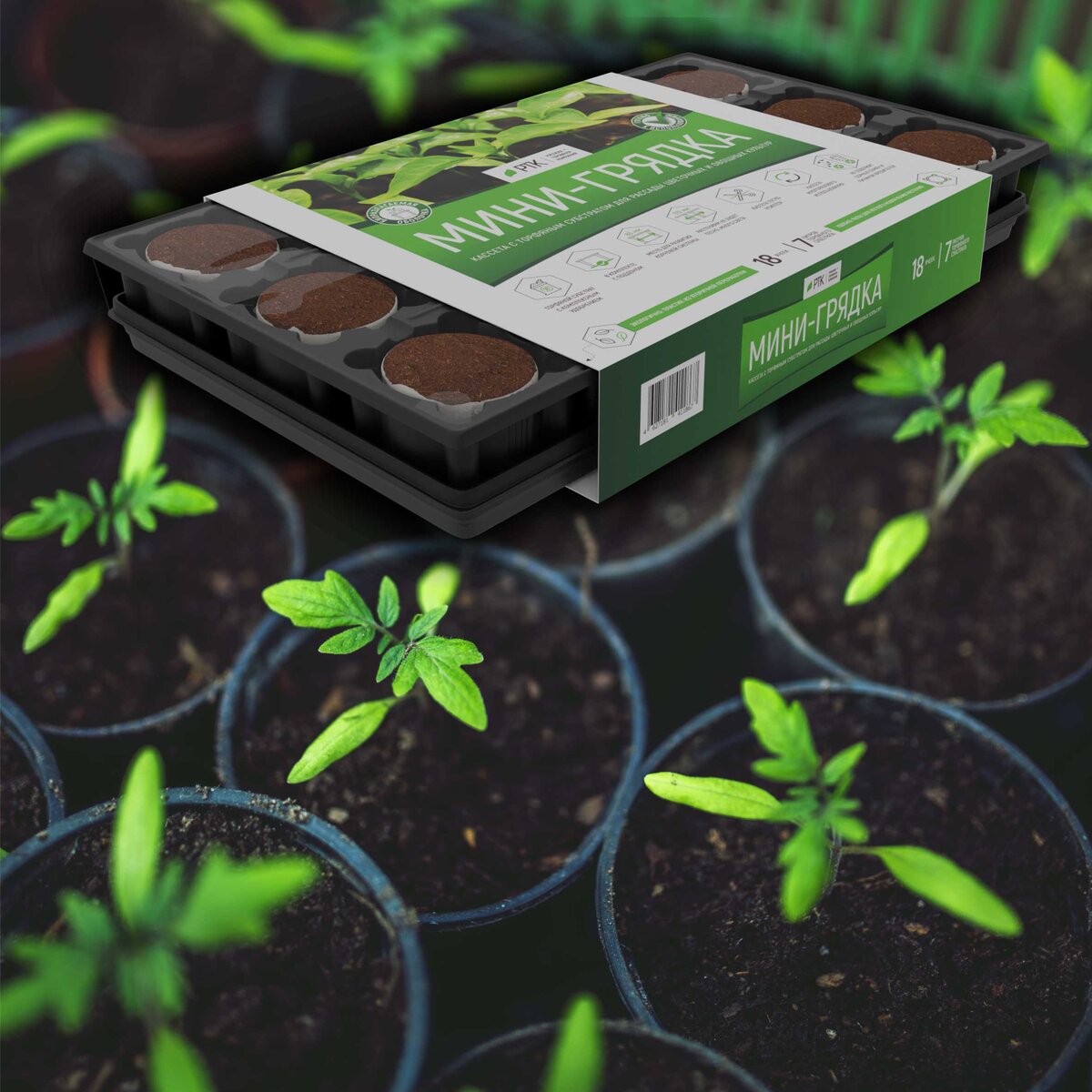 Русская Торфяная компания всегда думает о вас. Чем русский отличается от нерусского? Тем, что живёт в таких климатических условиях, в которых другой тоже смог бы, но не хочет. А мы хотим и нам здесь хорошо! Но в связи с тем, что живём мы в таких условиях, где вся территория страны является зоной рискованного земледелия - и привычки у нас соответствующие. Вот, например, полезная русская привычка готовить сани весной, а телегу осенью. Понимаете? Русский человек всегда готов заранее. Ведь знаем же, что будет весна, куда ж она денется? Значит к посадке растений в огород нужно готовиться с осени.
И тут Русская Торфяная Компания своих не подведёт! Мы производим продукт, который назвали Мини-грядкой. Если по-честному, ничего подобного на рынке вы не встретите, это эксклюзив. Русская Торфяная Компания изменила подход к удобству. Во-первых, торфяные стаканчики находятся в пластиковой кассете, что позволяет удобно размещать рассаду на подоконниках и любых горизонтальных поверхностях, тем более, что сами Мини-грядки идут в комплекте с поддоном. Во-вторых, сама кассета с лёгкостью режется ножом или ножницами, то есть, можно разрезав кассету из 18-ти стаканчиков на мини-сеты по 4-6 стаканчиков любой конфигурации, поместить их на подоконник любой глубины, каким бы узким он не был! В-третьих, в торф, который находится в стаканчиках, уже внесено не химическое, а натуральное комплексное удобрение, которое гарантирует высокую приживаемость, отличные показатели развития корневой системы, и необходимый объём почвосмеси, растениям не будет тесно.
В-четвёртых, стаканчики расположены друг от друга на таком расстоянии, при котором саженцы будут получать наибольшее количества света, что для них крайне важно. В-пятых, сам субстрат, находящийся в стаканчиках даёт очень высокую степень аэрации растущей корневой системе, что бесспорно полезно для любого растения, особенно в начале его развития.
В 18-ти стаканчиках находится 7 литров торфяного субстрата и извлекать стаканчики из кассеты очень легко, благодаря специальным углублениям. Ну и в-шестых, сами стаканчики изготовлены из биоразлагаемого материала. То есть, достаёте стаканчик из кассеты и садите в грядку. Ни забот, ни хлопот. Знай – поливай 😊 (но без фанатизма)… Чуть не забыли, в самом субстрате ни семян сорняков, ни вредителей нет, саженцам будет тепло и вольготно 😊 Мы вам попозже ещё и фотографии с рассадой в Мини-грядках покажем - сами увидите, какая красота 😊
Пользуйтесь!
#минигрядка #растениеводство #грунты #РТК #рассада
